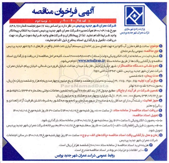 مناقصه،مناقصه ساخت 5 فقره مخزن آب گالوانیزه جهت فضای سبز و راه اندازی سیستم آبیاری