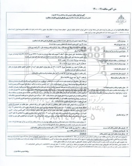 مناقصه،مناقصه پروانه کار تهیه،حمل و نصب پله های متحرک استاندارد روی سکوهای بارگیری انبار نفت شمالغرب