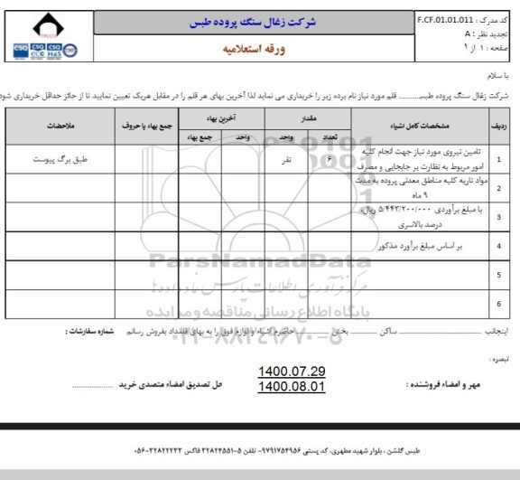 استعلام،استعلام تامین نیروی مورد نیاز انجام امور مربوط به نظارت بر جابجایی و مصرف ...