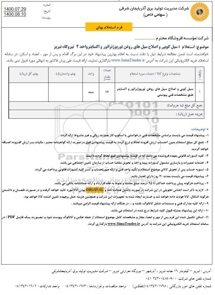 استعلام، استعلام سیل کوبی و اصلاح سیل های روغن توربو ژنراتور واکسایتر
