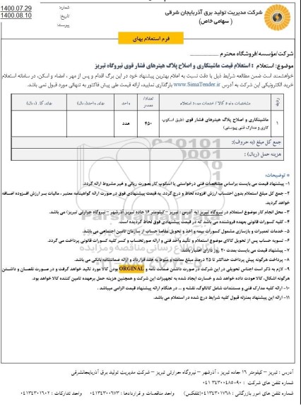 استعلام قیمت ماشینکاری و اصلاح پلاک هیترهای فشار قوی نیروگاه