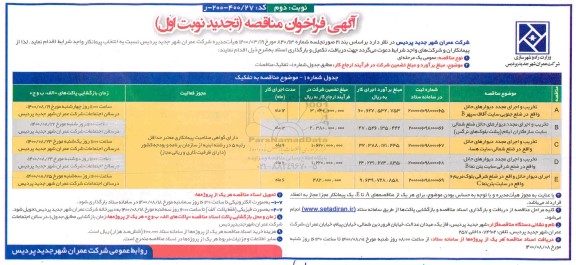تجدید فراخوان مناقصه تخریب و اجرای مجدد دیوارهای حائل - نوبت دوم 