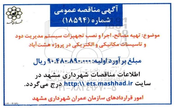 مناقصه تهیه مصالح ، اجرا و نصب تجهیزات سیستم مدیریت دود ..