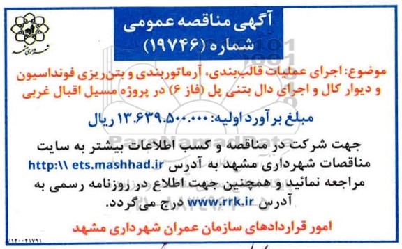 مناقصه اجرای عملیات قالب بندی ، آرماتوربندی ..