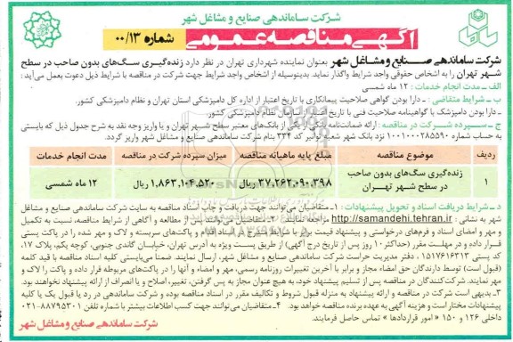 مناقصه  زنده گیری سگ های بدون صاحب 
