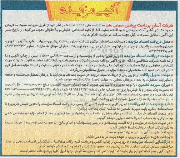 مزایده، فروش حدود 180 تن آهن آلات ضایعاتی 