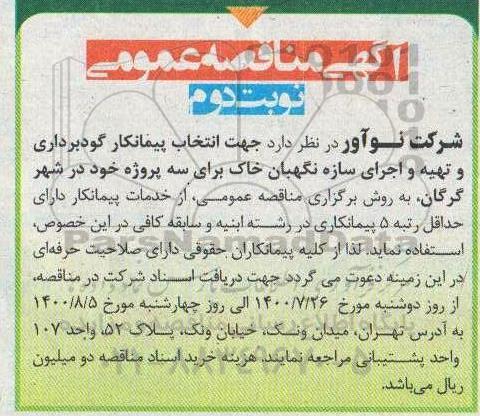 مناقصه ، مناقصه انتخاب پیمانکار گودبرداری و تهیه و اجرای سازه نگهبان  - نوبت دوم 