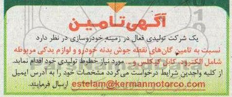 آگهی،آگهی تامین گان های نقطه جوش بدنه خودرو و لوازم یدکی مربوطه شامل الکترود، کابل کیکلس و...
