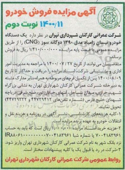 مزایده، مزایده فروش یک دستگاه خودرو نیسان زامیاد مدل 1390 دوگانه سوز  - نوبت دوم 
