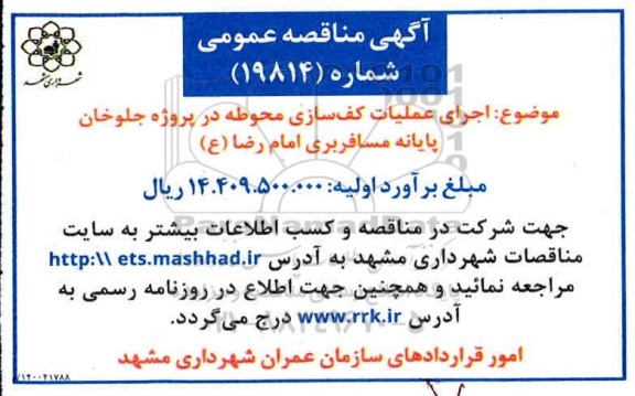 مناقصه اجرای عملیات کف سازی محوطه ...