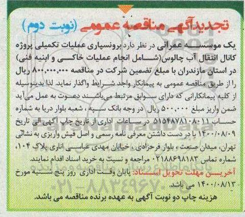 تجدید مناقصه، تجدید مناقصه برونسپاری عملیات تکمیلی پروژه کانال انتقال آب - نوبت دوم 