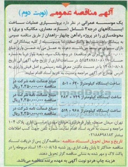 مناقصه، مناقصه برونسپاری عملیات ساخت ایستگاههای ...- نوبت دوم 