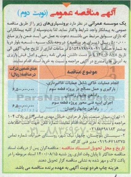 منقصه، مناقصه انجام عملیات خاکی و اجرای ابنیه فنی محور - نوبت دوم 