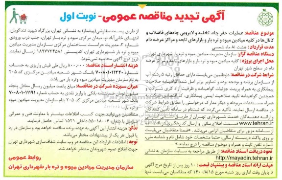 تجدید مناقصه عملیات حفر چاه، تخلیه و لایروبی چاه های فاضلاب و کانالها