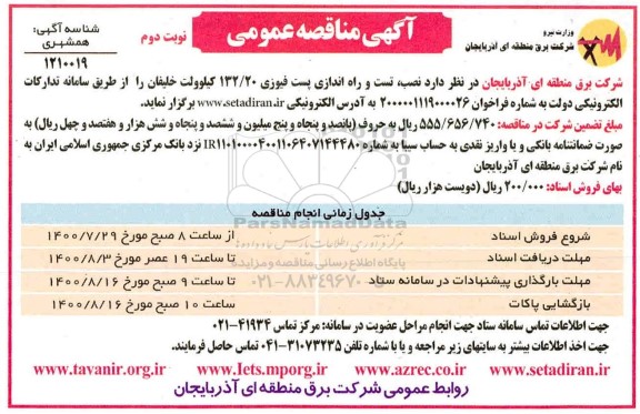 مناقصه نصب، تست و راه اندازی پست فیوزی 132/20 کیلوولت- نوبت دوم 