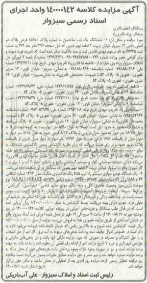 مزایده،مزایده ششدانگ یکباب ساختمان پلاک 15650 فرعی و یک دستگاه خودرو سواری رانا