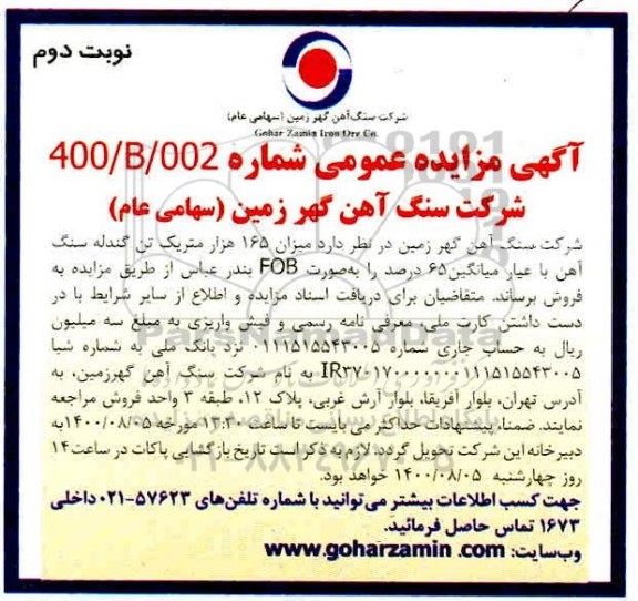 مزایده میزان 165 هزار متریک تن گندله سنگ آهن - نوبت دوم