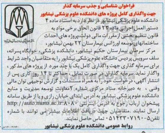 فراخوان، فراخوان شناسایی و جذب سرمایه گذار جهت واگذاری کامل پروژه های دانشکده