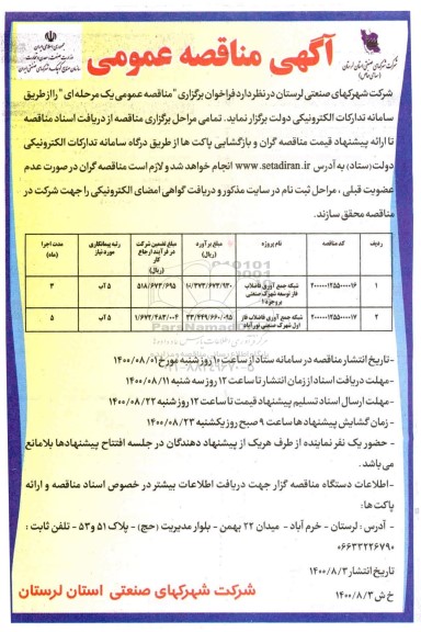 مناقصه عمومی، مناقصه عمومی شبکه جمع آوری فاضلاب فاز توسعه شهرک صنعتی ... 