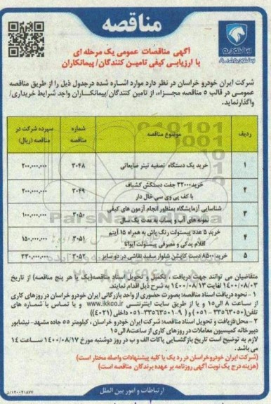 مناقصه،مناقصه  خرید یک دستگاه  تصفیه تینر ضایعاتی 