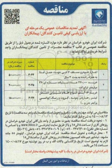 مناقصه،مناقصه اجاره خودرو مسقف