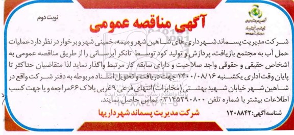مناقصه  عملیات حمل آب به مجتمع بازیافت ، پردازش- نوبت دوم