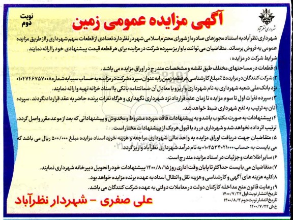 مزایده مزایده فروش تعدادی از قطعات سهم شهرداری نوبت دوم 