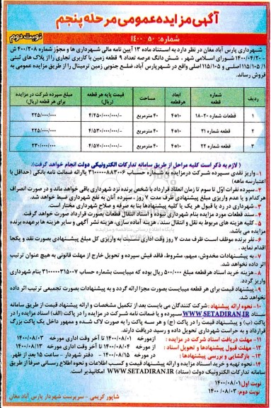مزایده مزایده فروش 9 قطعه زمین با کاربری تجاری نوبت دوم مرحله پنجم