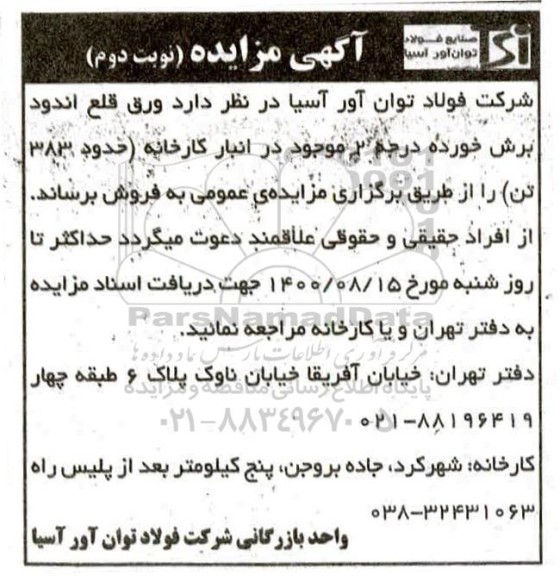 مزایده , مزایده  ورق قلع اندود برش خورده - نوبت دوم