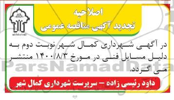 اصلاحیه مناقصه واگذاری امور رفت و روب معابر شهری
