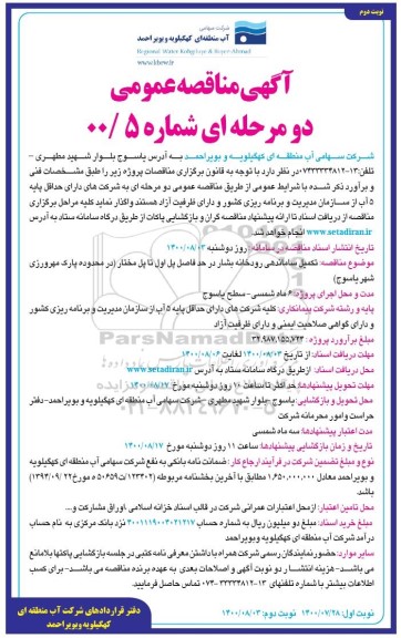 مناقصه ، مناقصه تکمیل ساماندهی رودخانه - نوبت دوم 