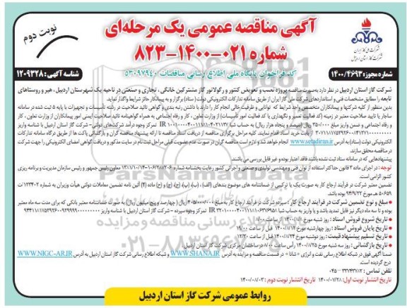 مناقصه نصب و تعویض کنتور و رگولاتور گاز مشترکین خانگی- نوبت دوم