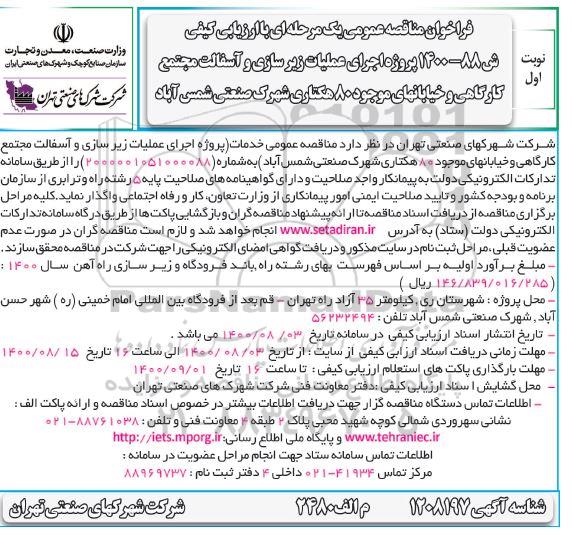 فراخوان،فراخوان مناقصه اجرای عملیات زیرسازی و آسفالت مجتمع کارگاهی و خیابانهای موجود 80 هکتاری