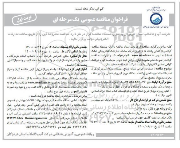 مناقصه،مناقصه عملیات اجرایی شبکه توزیع روستا...