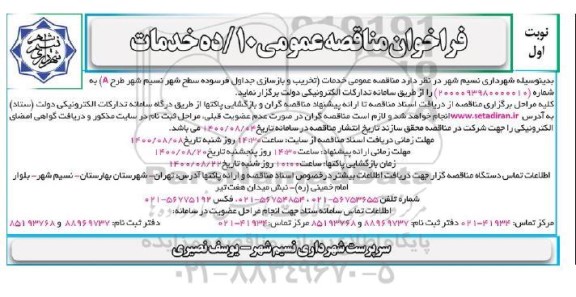 فراخوان مناقصه تخریب و بازسازی جداول فرسوده