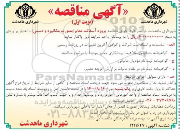 مناقصه عمومی، مناقصه پروژه آسفالت معابر (بصورت مکانیزه و دستی) 