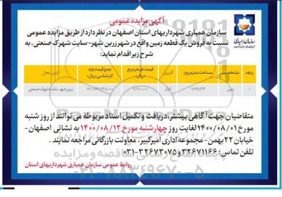 آگهی مزایده مزایده فروش یک قطعه زمین کاربری انباری