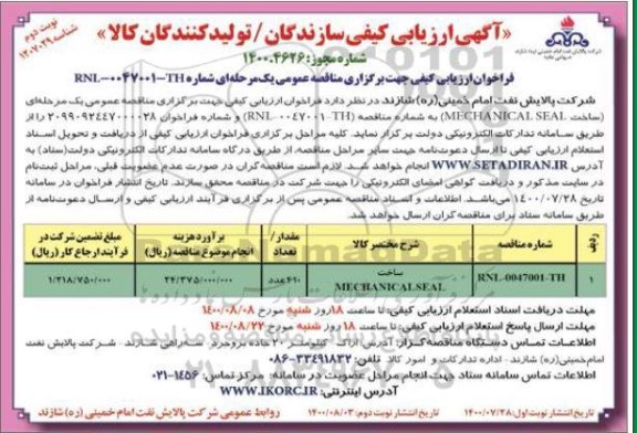 فراخوان ارزیابی کیفی مناقصه ساخت MECHANICAL SEAL نوبت دوم 