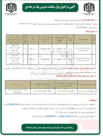 فراخوان مناقصه تکمیل مدرسه 6 کلاسه ...