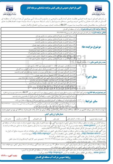 فراخوان، فراخوان عمومی ارزیابی کیفی مزایده شناسایی سرمایه گذار