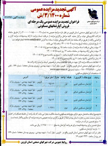 مزایده مزایده تجدید فروش آپارتمان های مسکونی