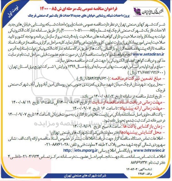 فراخوان مناقصه پروژه احداث شبکه روشنایی