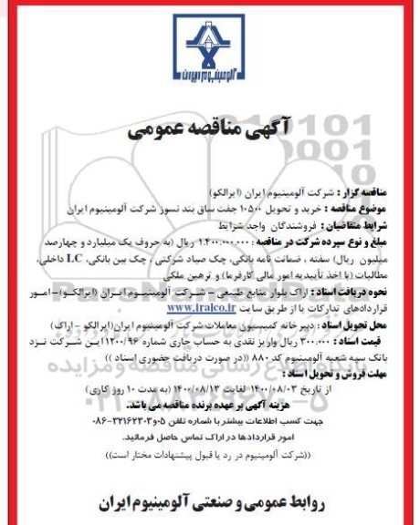 مناقصه خرید و تحویل 10500 جفت ساق بند نسوز