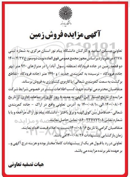 مزایده مز ایده فروش دو قطعه زمین 920 و 1490 متر 