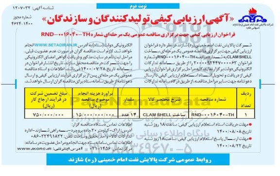 فراخوان، فراخوان ارزیابی کیفی مناقصه ساخت CLAMSHEEL 	