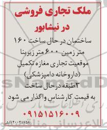 مزایده مزایده فروشی ملک تجاری 600 متر زیربنا