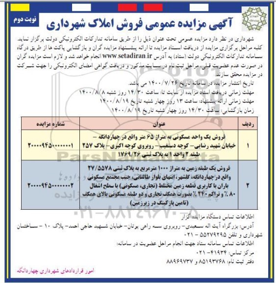 مزایده مزایده فروش املاک مسکونی نوبت دوم