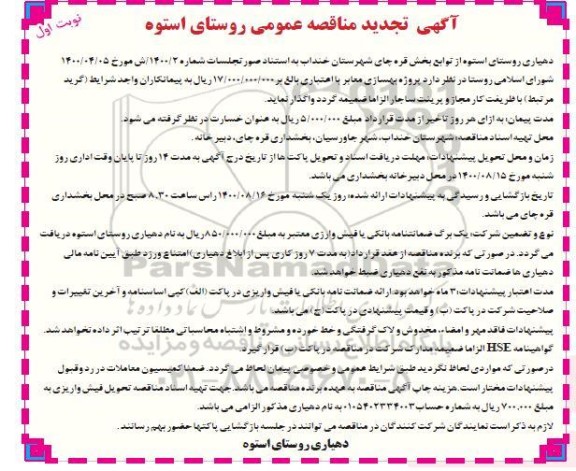 تجدید مناقصه، تجدید مناقصه بهسازی معابر 