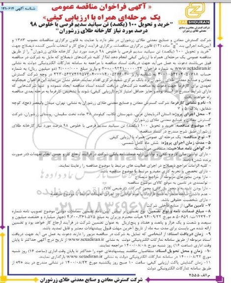 فراخوان مناقصه خرید و تحویل 100 (یکصد) تن سیانید سدیم قرصی 