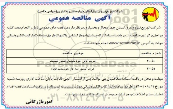 مناقصه،مناقصه خرید کابل خودنگهداری فشار ضعیف ....